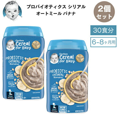 ＜2個セット＞Gerber ガーバー プロバイオティクス シリアル 8oz (227g) オートミール バナナ 30食 6-8ヶ月 ベビーフード Probiotic Cereal 1