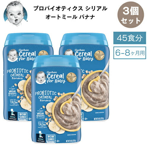 ＜3個セット＞Gerber ガーバー プロバイオティクス シリアル 8oz (227g) オートミール バナナ 45食 6-8ヶ月 ベビーフード Probiotic Cereal 1