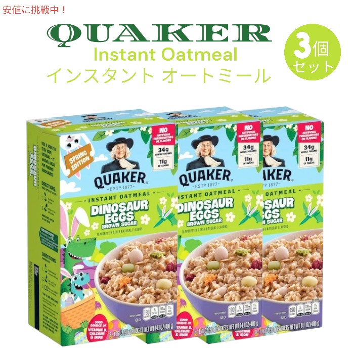 [3個セット] Quaker クエーカー インスタント オートミール ダイナソーエッグ ブラウンシュガー 14.1 oz  8袋入り Dinosaur Eggs Brown Sugar 400g 1