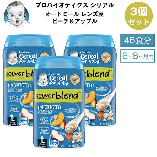 ＜3個セット＞Gerber ガーバー プロバイオティクス シリアル 8oz (227g) オートミール レンズ豆 ピーチ＆アップル 45食 6-8ヶ月 ベビーフード 1