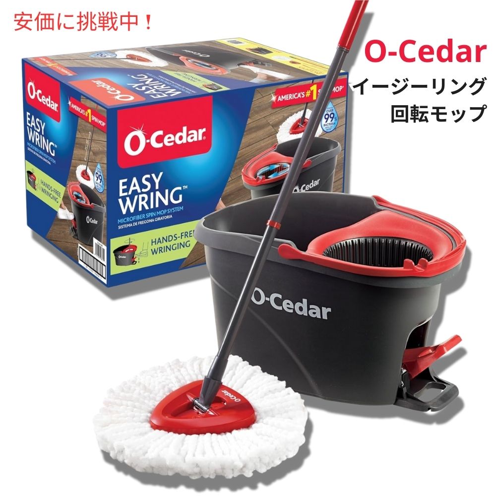 O-Cedar オーシダー イージーウィリング マイクロファイバー スピンモップ＆モップリンガー（モップ絞り器） EasyWring Microfiber Spin Mop & Bucket 1