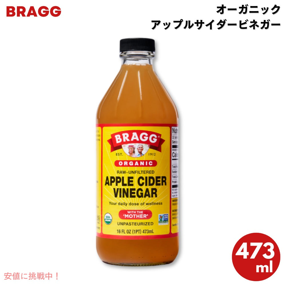 ブラグ アップルサイダービネガー りんご酢 オーガニック 16 oz / 473 ml Bragg Apple Cider Vinegar 1