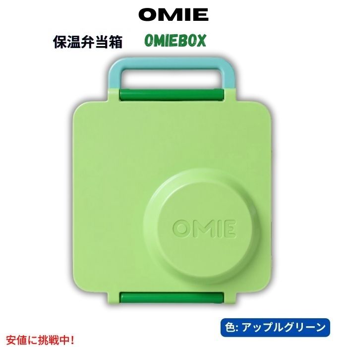 Omie オミー オミーボックス 保温弁当箱 [アップルグリーン] OmieBox - Apple Green 1