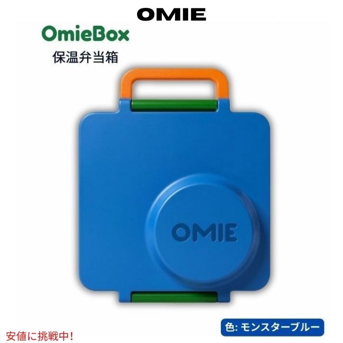 Omie オミー オミーボックス 保温弁当箱 [モンスターブルー] OmieBox - Monster Blue 1