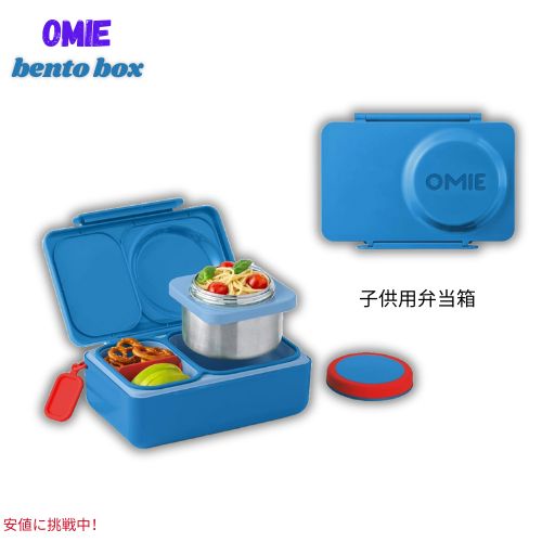 Omie オミー オミーボックス アップ 子ども用 弁当箱 断熱ランチボックス 保冷剤付き 2コンパートメント OmieBox UP Bento box for kids [Cosmic Blue] 1