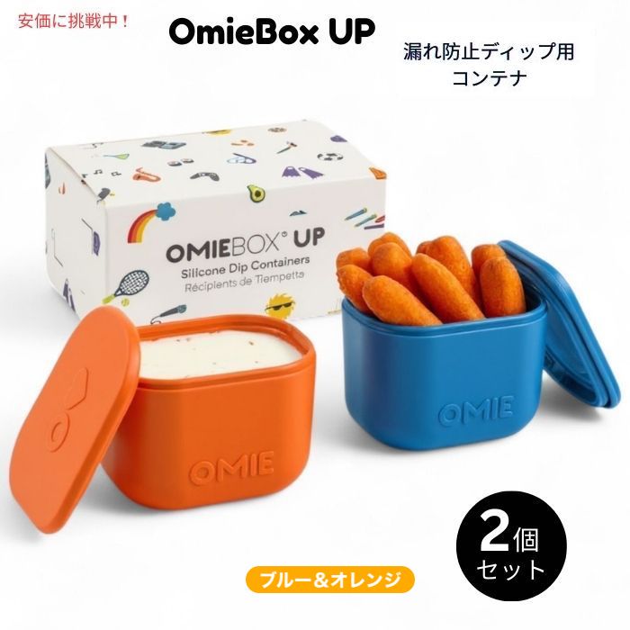 Omie オミー オミーボックスアップ用 漏れ防止ディップ容器 蓋付き - 4.5oz (2個パック) OmieBox UP Leakproof Dips Containers To Go [Blue/Orange] 1