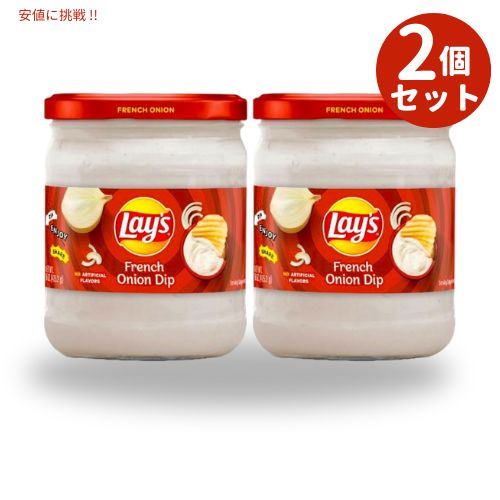 [2個セット] Lay's レイズ フレンチオニオン ディップ 425g French Onion Dip 15oz 1