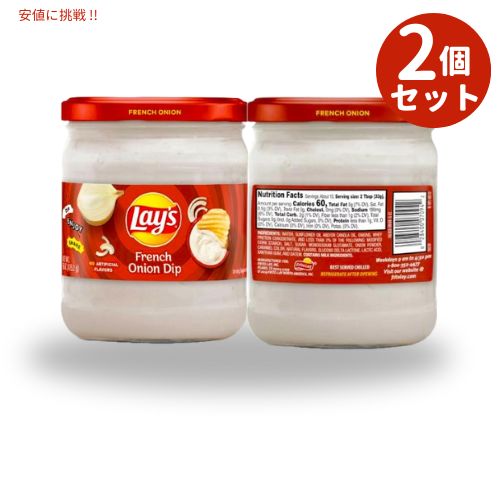 [2個セット] Lay's レイズ フレンチオニオン ディップ 425g French Onion Dip 15oz 2