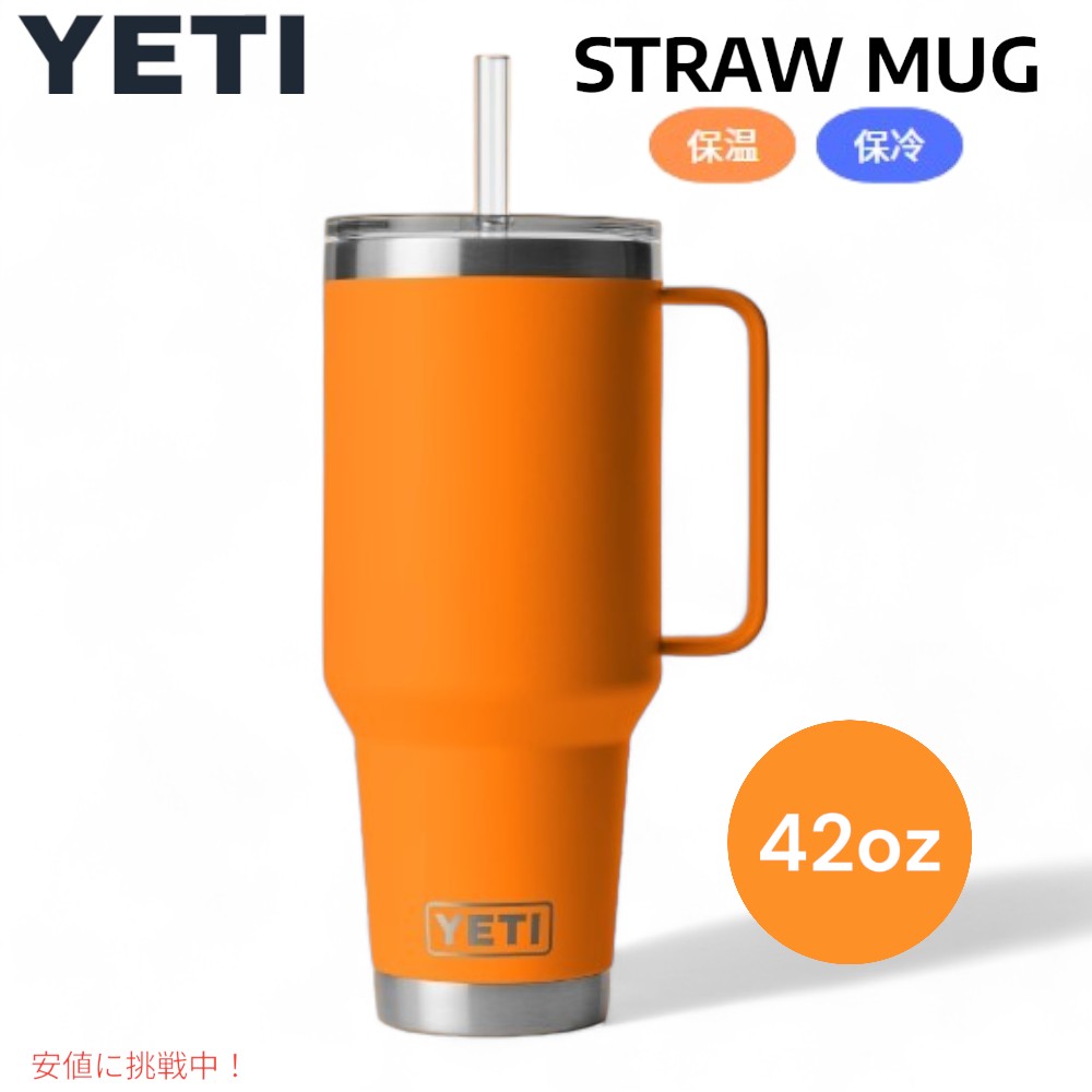 YETI ランブラー 42オンス ストローマグ ストロー蓋付き キングクラブ オレンジ YETI Rambler 42oz Straw Mug With Straw Lid King Crab Orange 1