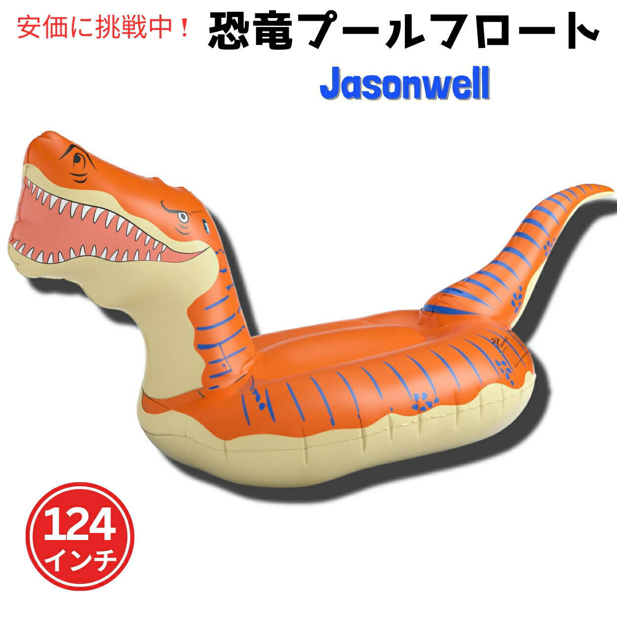 ジェーソンウェル ジャンボ ティラノサウルス ライドオンフロート [オレンジ] 124インチ Jasonwell 恐竜 浮き具　プール　海　水遊び 1