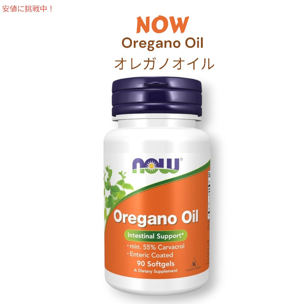[1個/2個/4個/6個 ]  NOW Foods オレガノオイル ジンジャー フェンネルオイル入り 腸溶性コーティング Oregano Oil with Ginger and Fennel Oil 90粒 ソフトジェル 1