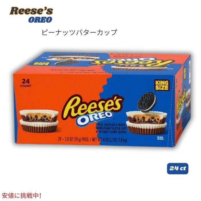 Reese's リース オレオ ピーナッツバターカップ 1.9kg 24個入り OREO King Size Peanut Butter Cups 1