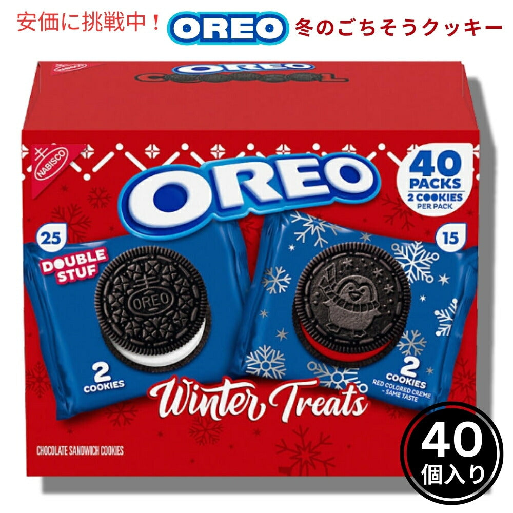 OREO オレオ 冬のごちそうクッキーバラエティパック 1.02オンス 40個入り Winter Treats Cookie Variety Pack 1.02oz 40packs 1