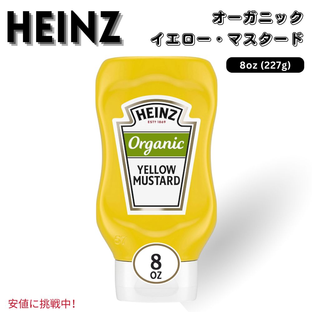 Heinz ハインツ Organic Yellow Mustard 有機 イエローマスタード 226g / 8 oz Bottle オーガニック 1