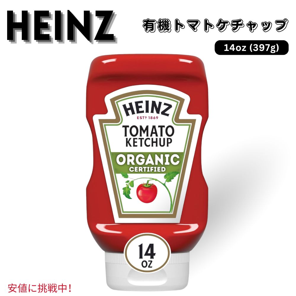 Heinz ハインツ Organic Tomato Ketchup 有機 トマトケチャップ 14 oz Bottle オーガニック 1