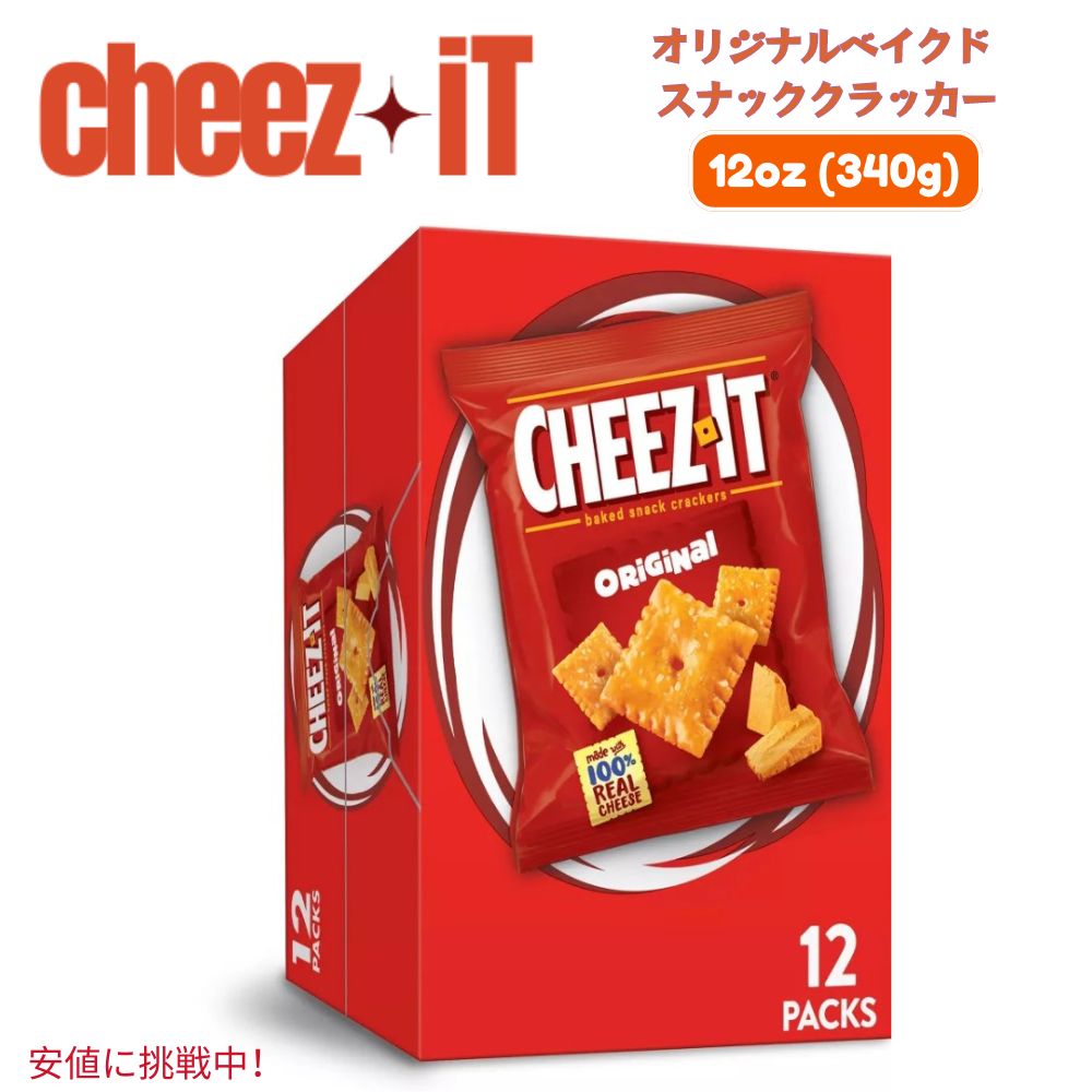 Cheez-It チーズイット Original Baked Snack Crackers オリジナル味 ベイクドスナック クラッカー 28g x 12袋入り 1