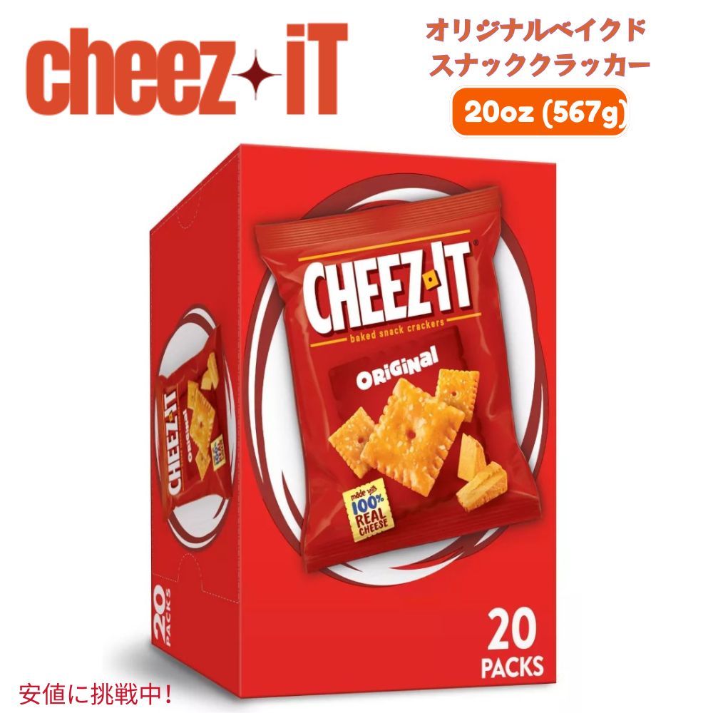 Cheez-It チーズイット Original Baked Snack Crackers オリジナル味 ベイクドスナック クラッカー 28g x 20袋入り 1