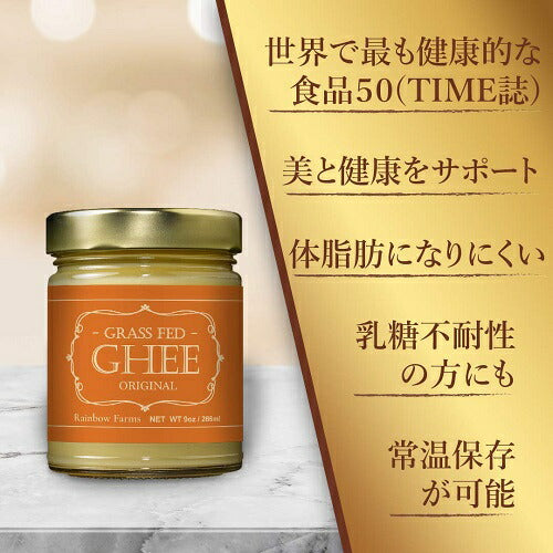 Ghee ギーバター266ml  グラスフェッド ギーバター ギーオイル Grass-Fed Ghee Butter  レインボーファームズ オリジナルギー 2