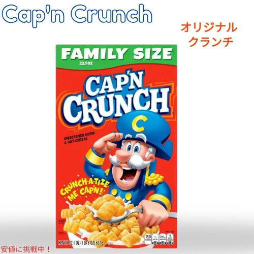 キャプテン クランチ Cap'n Crunch オリジナル ファミリーサイズ シリアル 22.1oz Original Family Size Cereal 627g 1