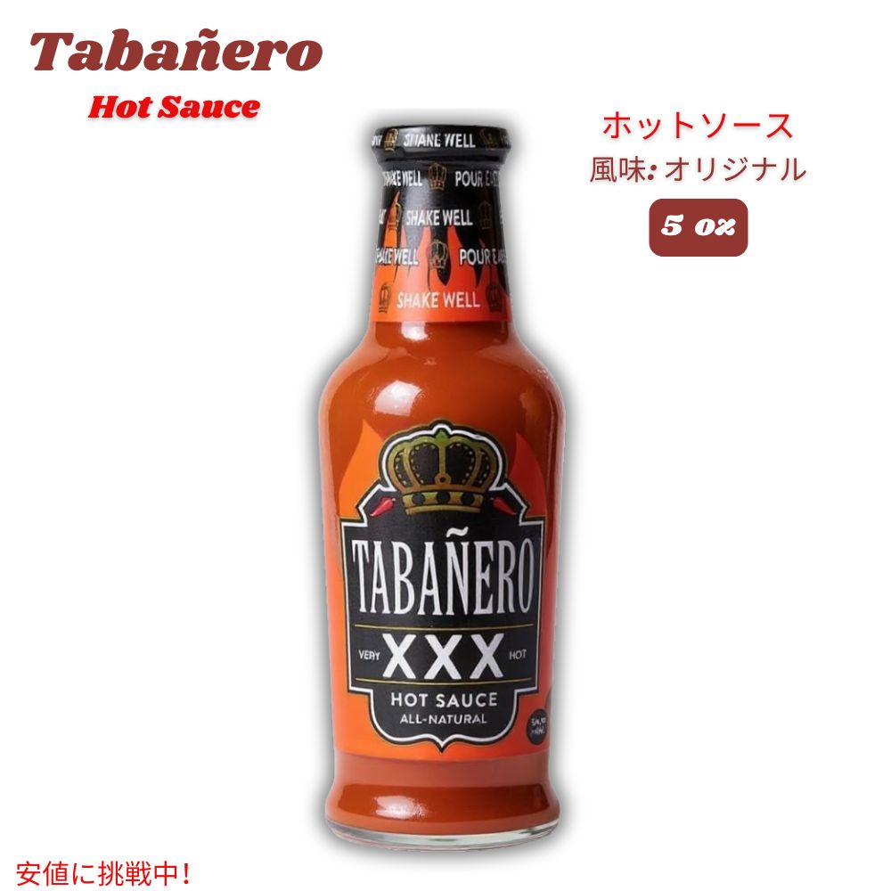 Tabanero タバネロ ホットソース、オリジナル 風味 オールナチュラル 米国製 5oz Hot Sauce, Original Flavor 148ml 1