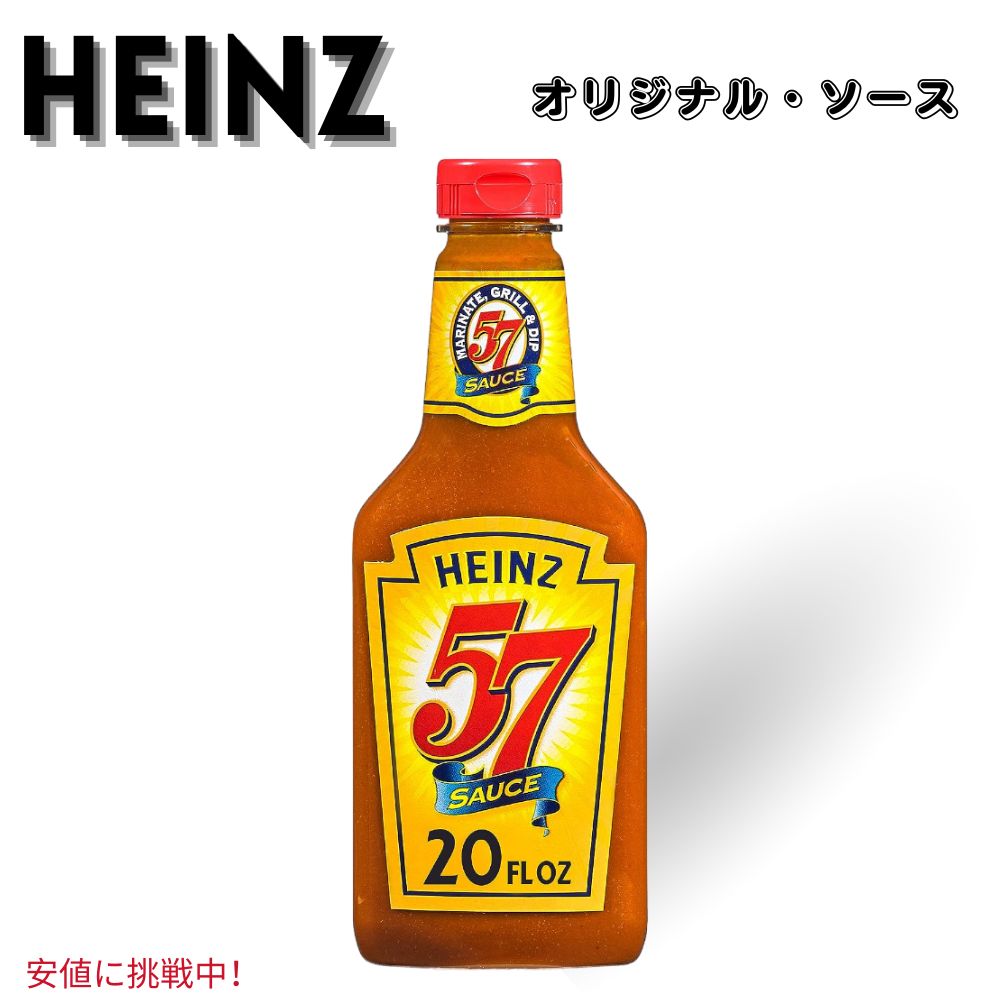 Heinz ハインツ 57 Original Sauce 57 オリジナルソース 20 oz 1
