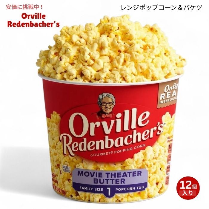 Orville Redenbachers オーヴィル レデンバッカー 電子レンジ用 ポップコーン バター味 12個入り & バケツ Microwave Popcorn & Tub 1