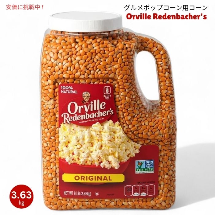 Orville Redenbachers オーヴィル レデンバッカー ポップコーン用コーン オリジナルイエロー 3.63kg Gourmet Popcorn Kernels Original Yellow 8lb 1