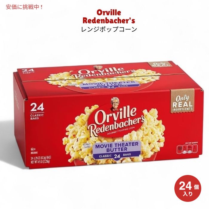 Orville Redenbacher's オーヴィル レデンバッカー 電子レンジ用 ポップコーン バター味 93.3g x 24個入り Microwave Popcorn Butter Flavor, 3.29oz x 24pcs 1