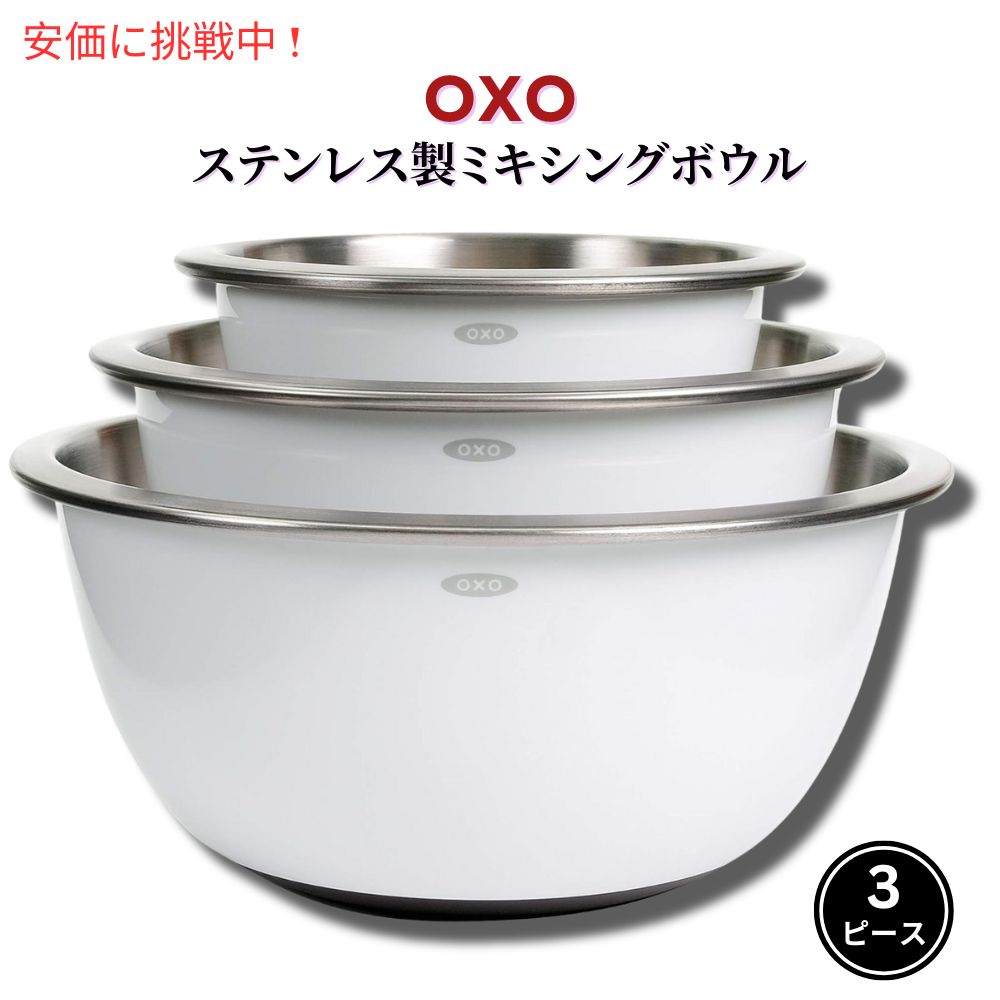 オクソー ステンレススチール ミキシングボウルセット 3ピース OXO クッキングボウル 1