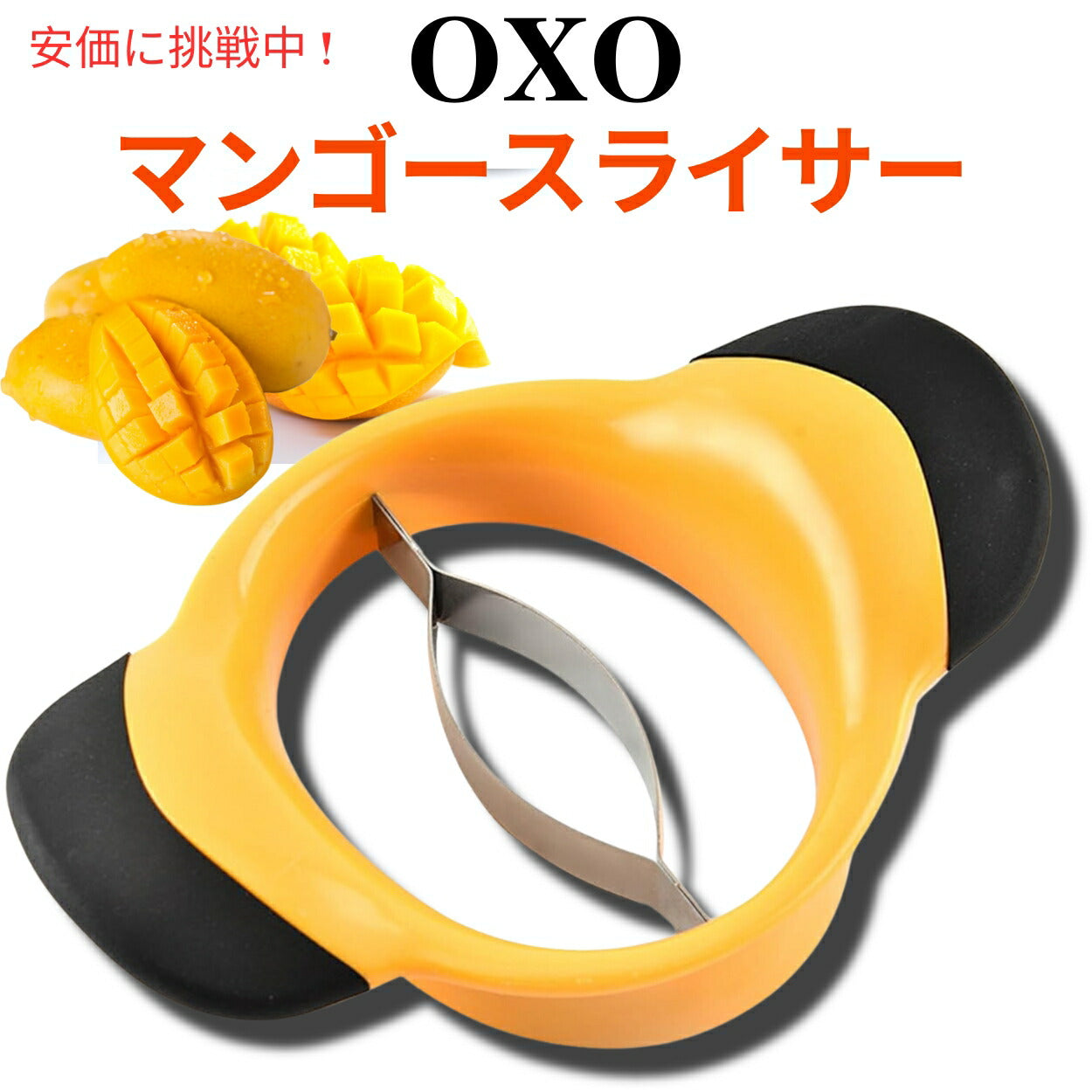 オクソー グッドグリップ マンゴースライサー OXO 果物 スプリッター カッター 1