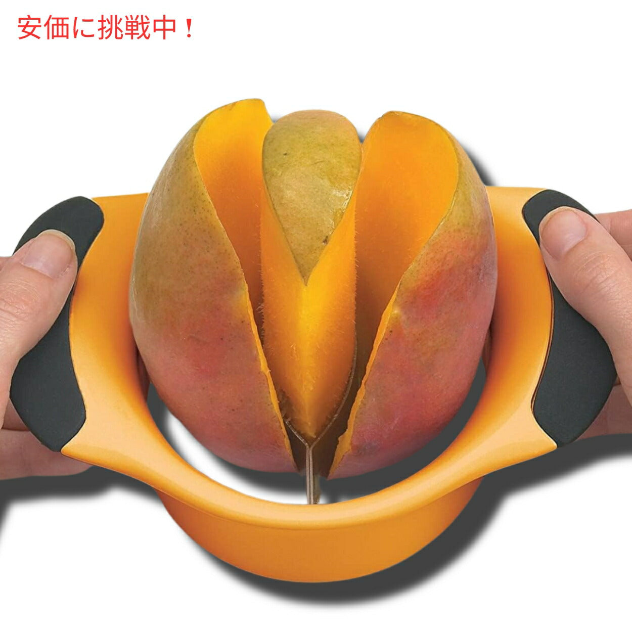 オクソー グッドグリップ マンゴースライサー OXO 果物 スプリッター カッター 4