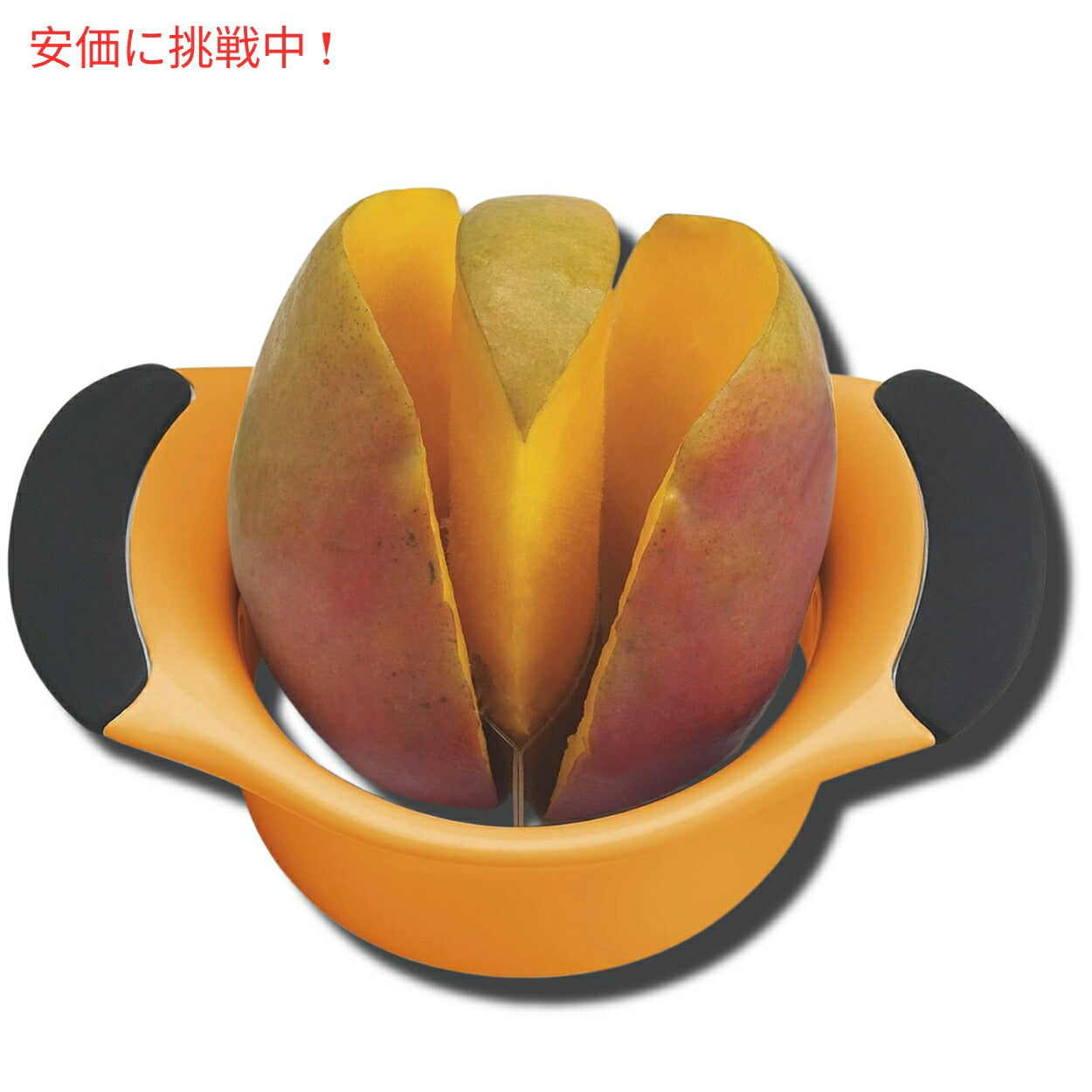 オクソー グッドグリップ マンゴースライサー OXO 果物 スプリッター カッター 5