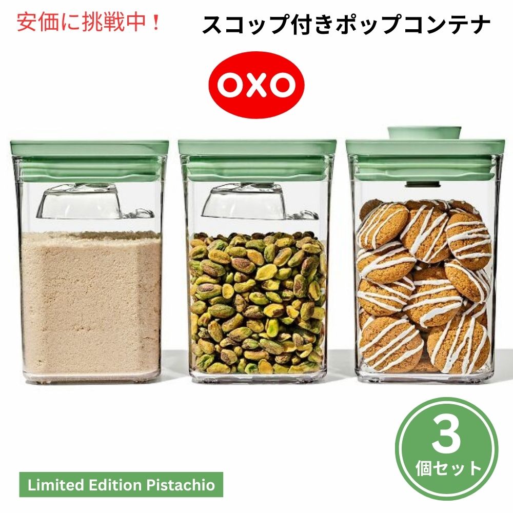 OXO グッドグリップ 限定版ピスタチオカラー 3個セット POPコンテナスコップ付きGood Grips Limited Edition Pistachio 3pcs POP Container Set w/ Scoops 1