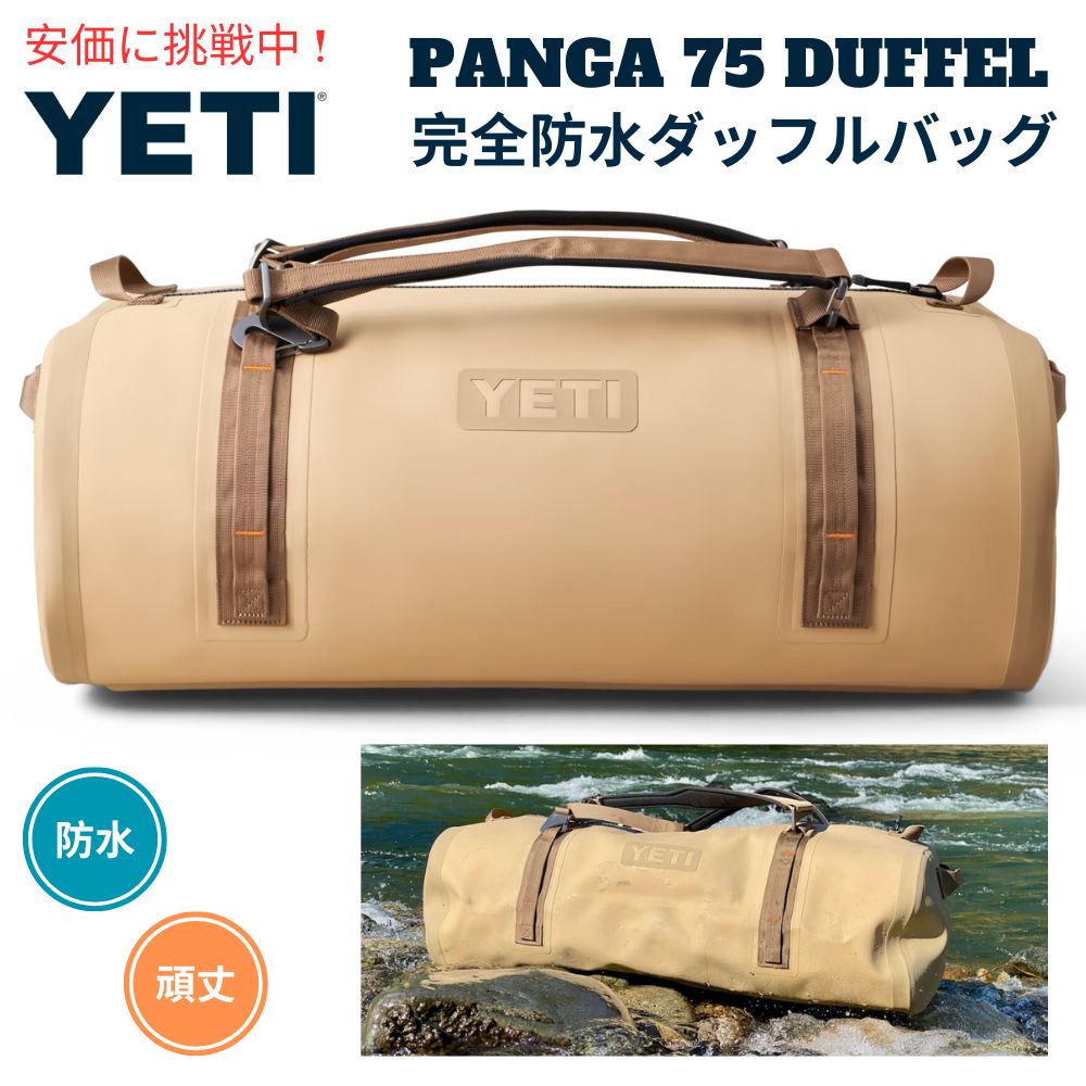 YETI ハ?ンカ? 75L 防水タ?ッフルハ?ック? タン アウトト?ア防水ハ?ック? Panga イエティ 75L Duffel TAN 1