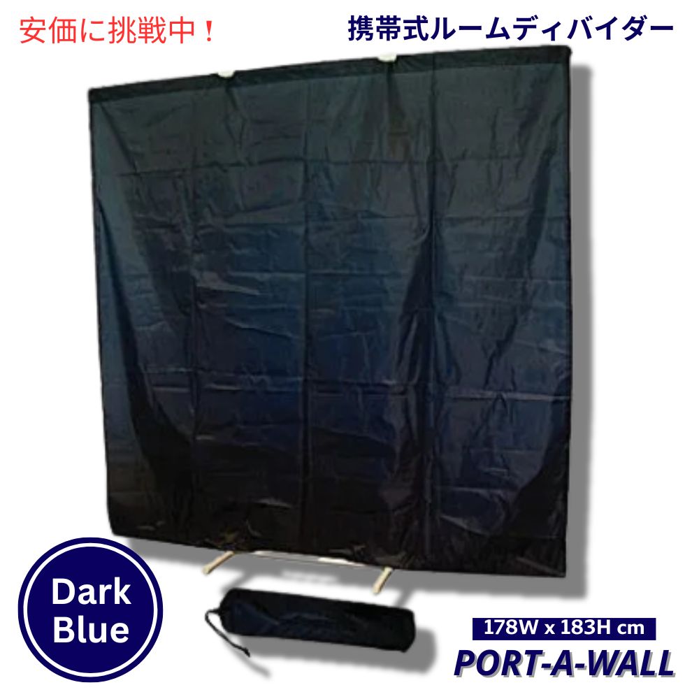 Port-A-Wall ポータウォール 携帯 ルームディバイダー ダークブルー 仕切りカーテン 高さ178x幅183cm Portable Room Divider Dark Blue 1