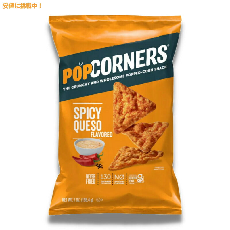 ポップコーナーズ スパイシーケソ シェアサイズ 198.4g Popcorners Spicy Queso Sharing Size 7oz 1