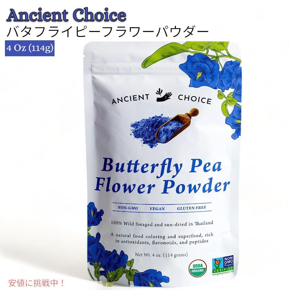 エンシェント チョイス バタフライピー フラワー パウダー オーガニック 114g Ancient Choice Butterfly Pea Flower Powder 4oz 1