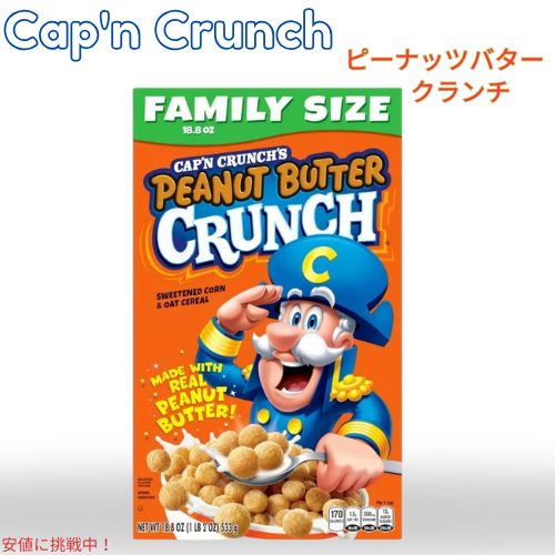 キャプテン クランチ Cap'n Crunch ピーナッツバター クランチ ファミリーサイズ シリアル 18.8oz Peanut Butter Crunch Cereal 533g 1
