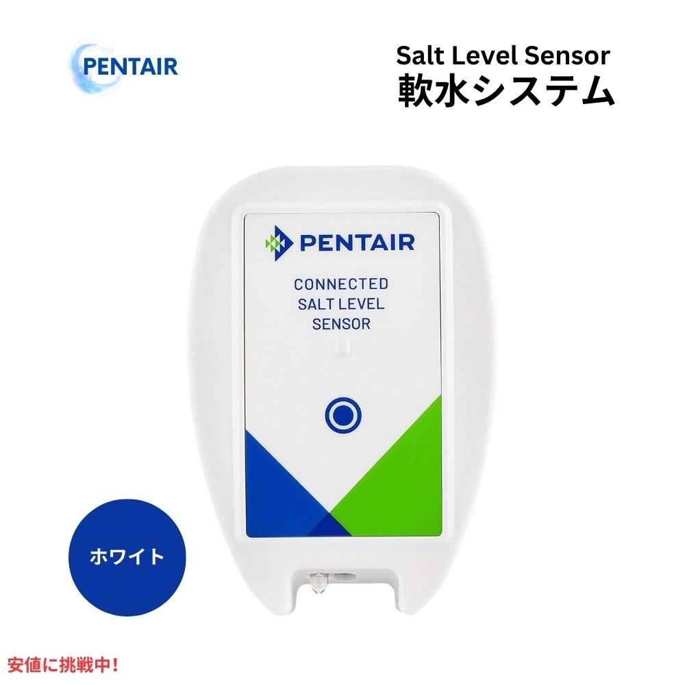 Pentair ペンテア 4005702 軟水化システム用 コネクテッド ソルトレベルセンサー ホワイト Connected Salt Level Sensor White 1