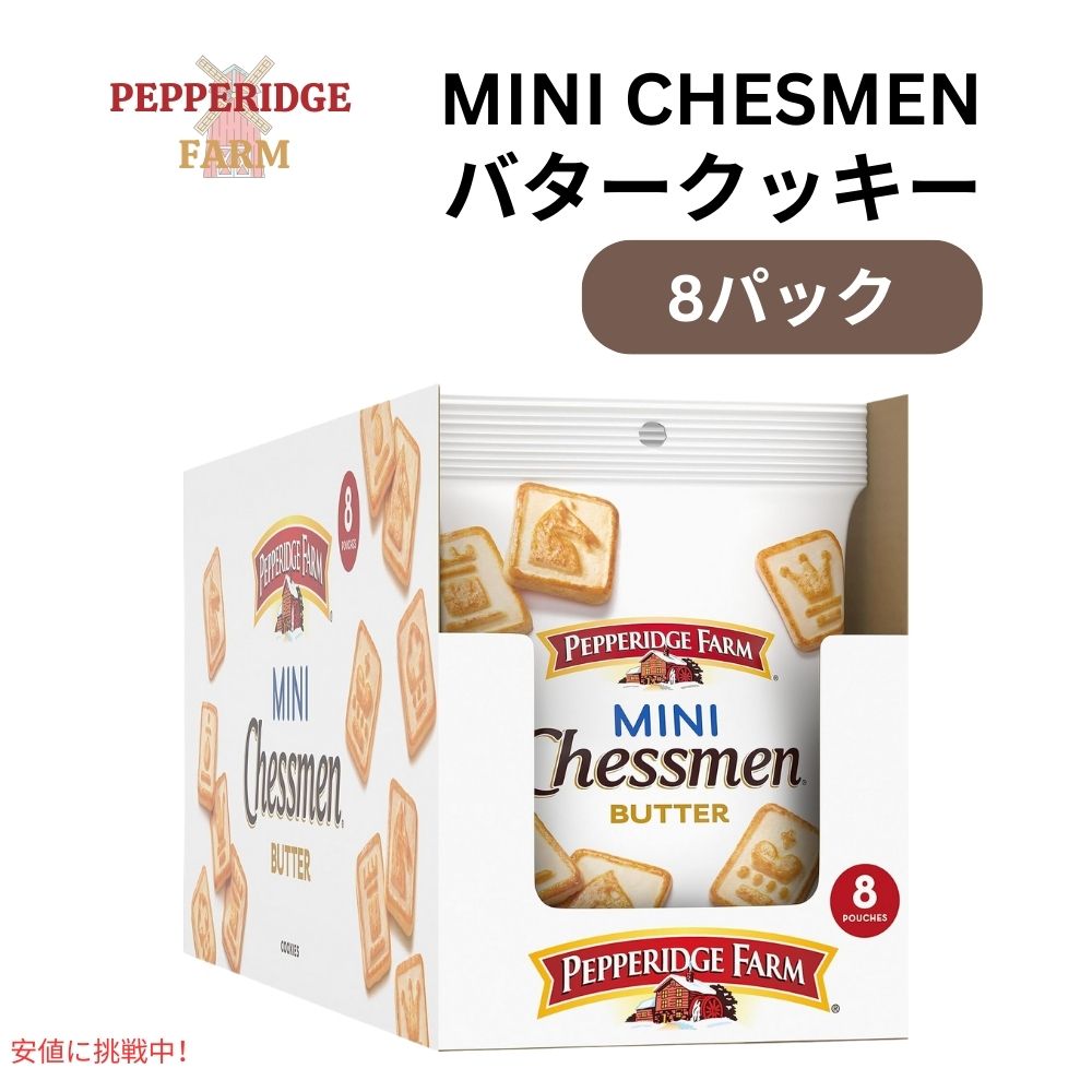 ペパリッジ・ファーム Pepperidge Farm チェスメン ミニ・バタークッキー 2.25オンス x 8パック Chessmen Minis Butter Cookies 2.25oz x 8 pack 1