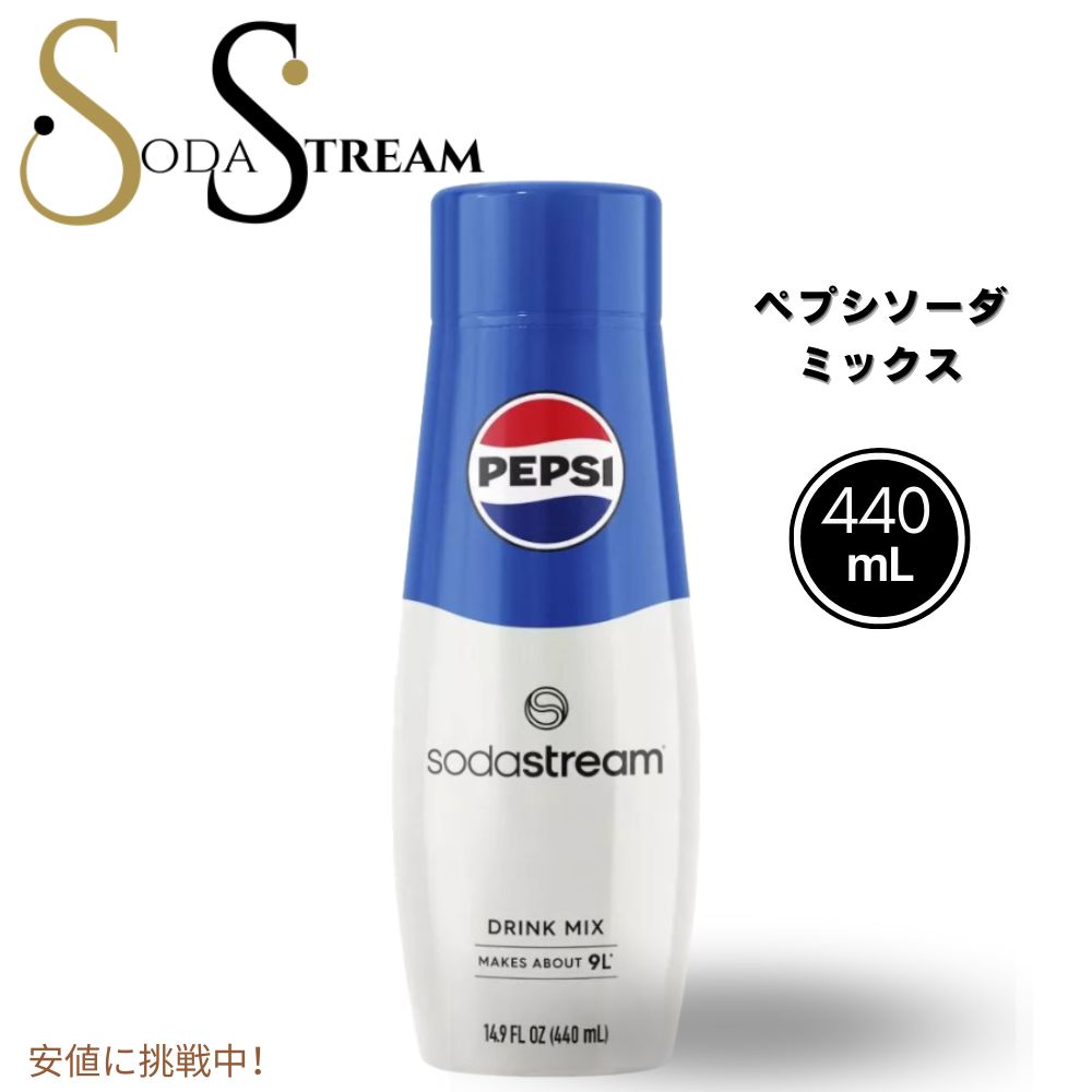 SodaStream ソーダストリーム Pepsi Soda Mixペプシソーダミックス14.9oz 1