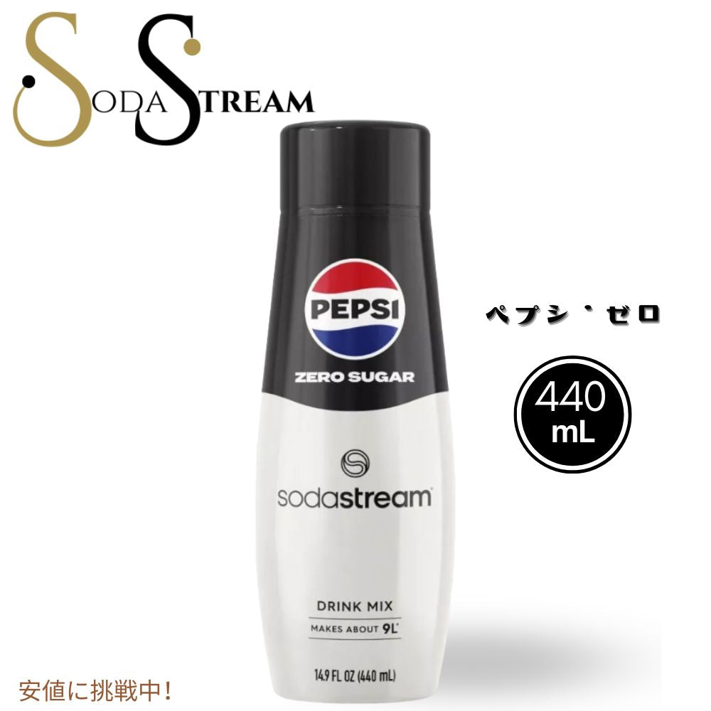 SodaStream ソーダストリーム Pepsi Zero Soda Mix  ペプシゼロ ソーダミックス 14.9oz 1