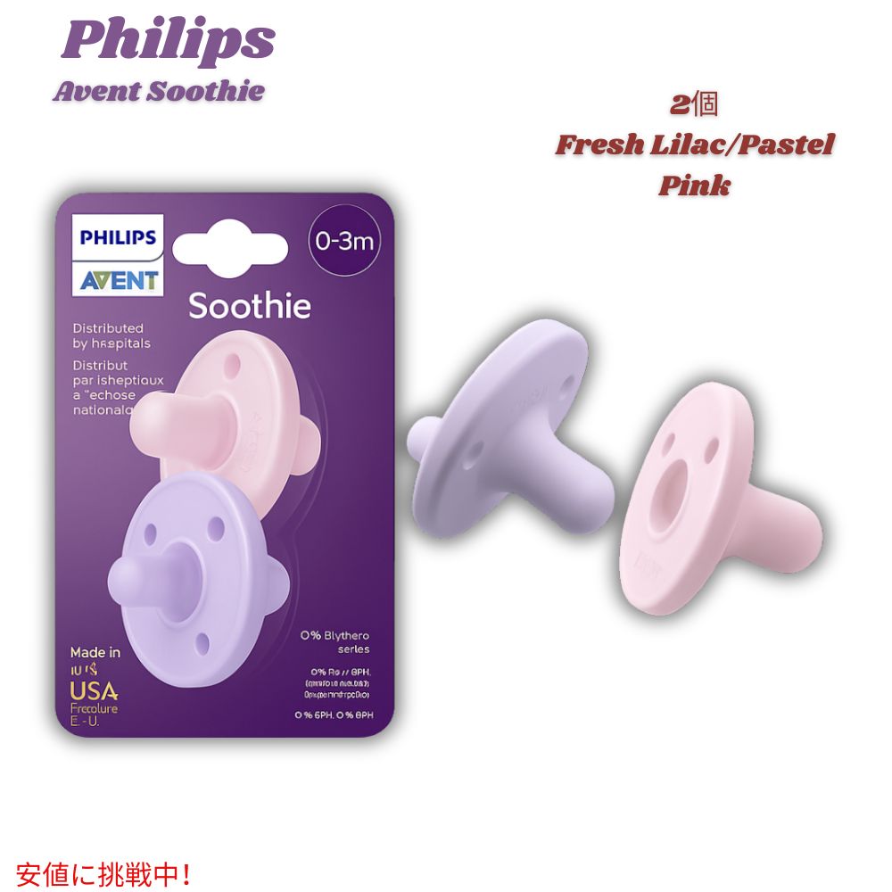 Philips AVENT Soothie Pacifier 0-3m 2pcs / フィリップス アヴェント 赤ちゃん用おしゃぶり 0-3か月用 [フレッシュライラック/パステルピンク] 2個入り 1