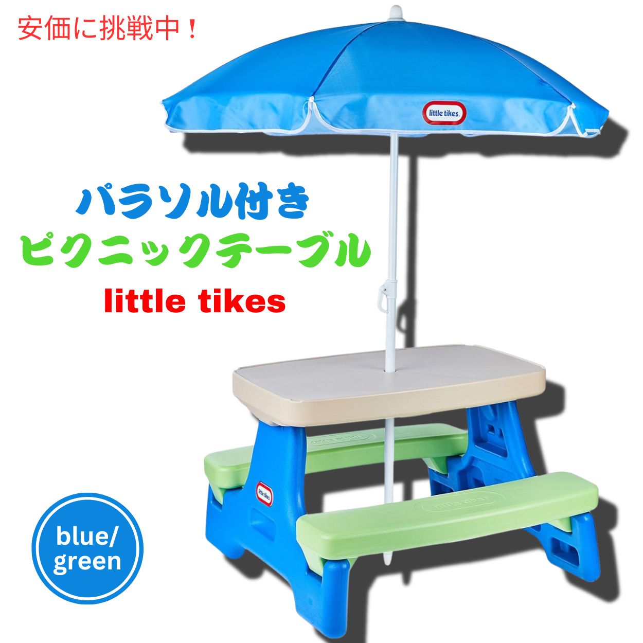リトルタイクス 傘付きピクニックテーブル ブルー＆グリーン 1