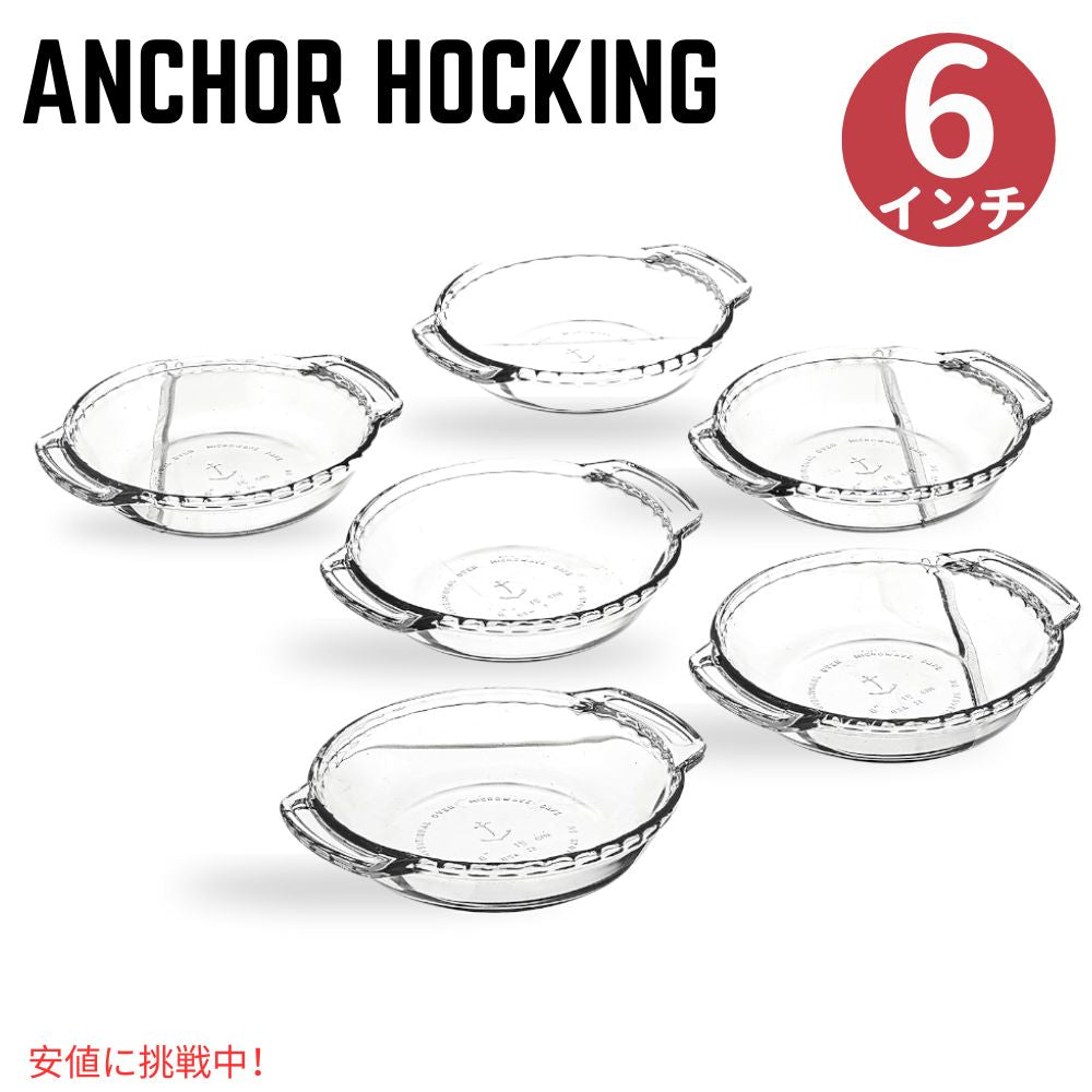 Anchor Hocking オーブンベーシック 6インチ パイ皿 6枚セットAnchor Hocking Oven Basics 6-Inch Mini Pie Plate Set of 6 1
