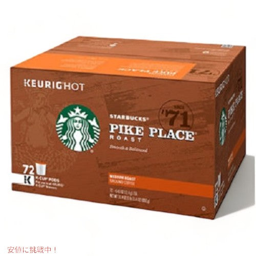 【72個入り】Starbucks Pike Place Roast K-Cup Portion Pack　K-カップ　スターバックス パイクプレイスローストコーヒー 1