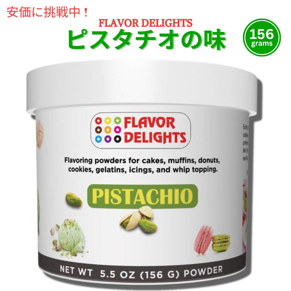 ピスタチオ フレーバードパウダー ベーカリーミックス Flavor Delights Flavored Powder Bakery Mix Pistachio フレーバーデライト 1
