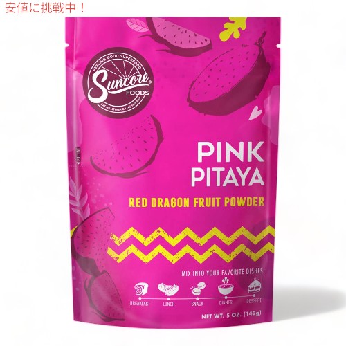 Suncore Foods サンコアフーズ ピンクピタヤ パウダー 142g フードカラー 食用色素 レッドドラゴンフルーツ パウダー Pink Pitaya Powder 5oz 1