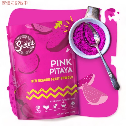 Suncore Foods サンコアフーズ ピンクピタヤ パウダー 142g フードカラー 食用色素 レッドドラゴンフルーツ パウダー Pink Pitaya Powder 5oz 3