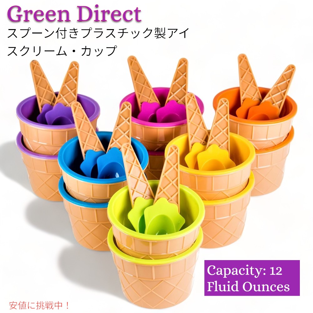 グリーンダイレクト アイスクリームカップ スプーン付き 12セット プラスチック製 Green Direct Plastic Ice Cream Cups with Spoons 1